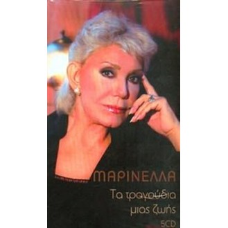 Μαρινέλλα – Τα τραγούδια μιας ζωής (5cd) (Marinella - The songs of a lifetime)