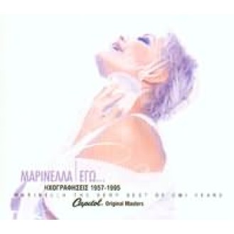 MARINELLA EGO RECORDINGS 1957 - 1995 ΤΑ ΚΑΛΥΤΕΡΑ ΧΡΟΝΙΑ (THE BEST YEARS) (2CD) / MARINELLA EGO RECORDINGS 1957 - 1995 THE BEST YEARS (2CD)