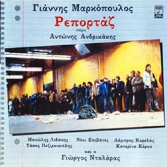 MARKOPOULOS GIANNIS REPORTAZ (MARKOPOULOS GIANNIS REPORTAZ)