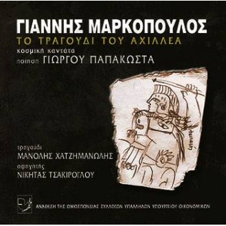 Giannis Markopoulos - The tragedian of Aeschylus (Manolis Chatzimanolis)