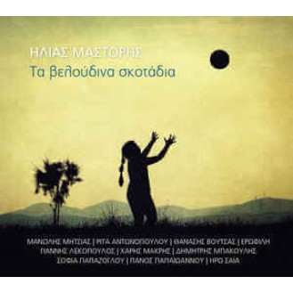 Ήλιας Μάστορης - Τα βελούδινα σκοτάδια (CD, Album)