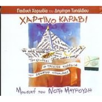 MAVROUDIS NOTIS HARTINO KARAVI - ΜΑΥΡΟΥΔΗΣ ΝΟΤΗΣ ΧΑΡΤΙΝΟ ΚΑΡΑΒΙ (MAVROUDIS NOTIS PAPER BOAT) / ΠΑΙΔΙΚΗ ΧΟΡΩΔΙΑ ΔΗΜΗΤΡΗ ΤΥΠΑΛΔΟΥ (CHILDREN CHORUS DEMETRI TIPALDOU)