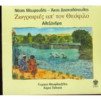 Νότης Μαυρουδής - Άκος Δασκαλόπουλος ‎– Ζωγραφιές Απ' Τον Θεόφιλο (Δώδεκα Λαικά Τραγούδια) (CD, Album)