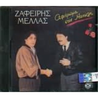 Ζαφείρης Μελάς - Αφιέρωμα στον Μανώλη (Zafeiris Melas - Tribute to Manolis)