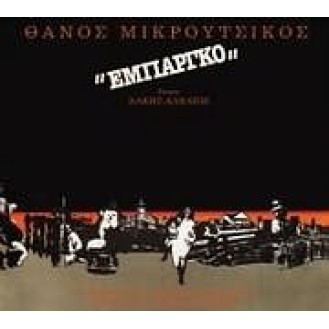 Θάνος Μικρούτσικος - Εμπάργκο (Thanos Mikroutsikos - Embargo)