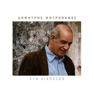 Δημήτρης Μητροπάνος – Στη διαπασών (Dimitris Mitropanos - In the meantime)