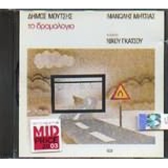 Manolis Mitsias - Dromologio (Dimitris Mounts - Nikos Gatsos)