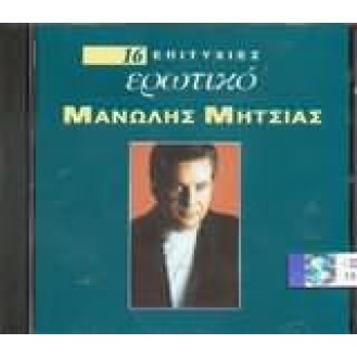 Μανώλης Μητσιάς – Ερωτικό 16 επιτυχίες (Manolis Mitsias - Romantic 16 hits)