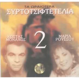 MONAHOS KOSTAS ROUSSOU MARIA THE BEST TIRTOTSIFTETELIA 2 (MONK KOSTAS ROUSSOU MARIA THE BEST TIRTOTSIFTETELIA 2)