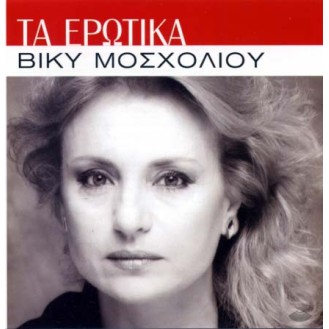 Βίκυ Μοσχολιού - Τα ερωτικά (Vicky Moscholiou - The love songs)