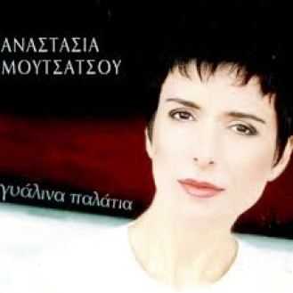 Αναστασία Μουτσάτσου - Γυάλινα παλάτια (Anastasia Moutsatsou - Glass palaces)