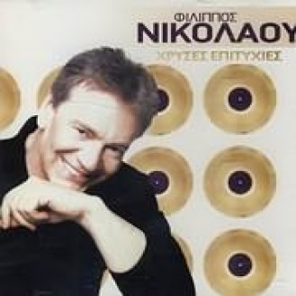 Φίλιππος Νικολάου – Χρυσές επιτυχίες (Philippos Nikolau - Golden hits)