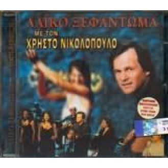 ΝΙΚΟΛΟΠΟΥΛΟΣ ΧΡΗΣΤΟΣ ΛΑΪΚΟ ΞΕΦΑΝΤΩΜΑ (2CD LIVE) / NIKOLOPOULOS CHRISTOS LAIKO XEFANTOMA (2CD LIVE)