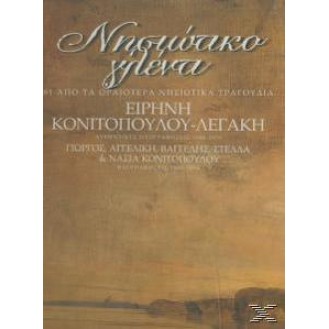 Διάφοροι - Νησιώτικο γλέντι (4CD) (Various - Island celebration)