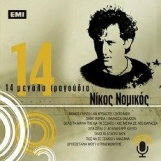 Νίκος Νομικός - 14 μεγάλα τραγούδια (Nikos Nomikos - 14 big songs)