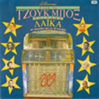 ΣΥΛΛΟΓΗ - ΟΤΑΝ ΤΑ ΤΖΟΥΚ ΜΠΟΞ ΠΑΙΖΑΝΕ ΛΑΙΚΑ (Collection - WHEN THE JUKE BOX PLAYED LAIKA)