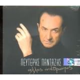 Λευτέρης Πανταζής – Άλλος άνθρωπος (Lefteris Pantazis - Another person)