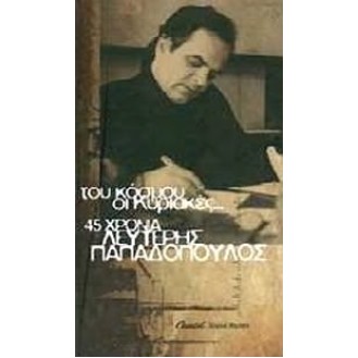 Lefteris Papadopoulos - 45 chronia - Tou kósmou oi kyriakés (4 x CD, Compilation)