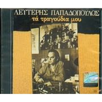 PAPADOPOULOS LEFTERIS MY SONGS (ΠΑΠΑΔΟΠΟΥΛΟΣ ΛΕΥΤΕΡΗΣ ΤΡΑΓΟΥΔΙΑ ΜΟΥ)