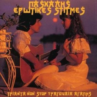 Πασχάλης - Ερωτικές στιγμές (Paschalis - Romantic moments)