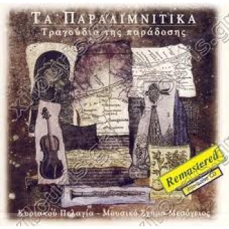 Κυριακού Πελαγία - Τα Παραλιμνίτικα (CD, Album)