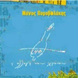 Manos Pyrovolakis ‎– I Allagi Tou Chronou (CD, Single)