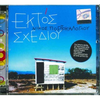 Nick Portokaloglou - Ekto schedio (2CD)