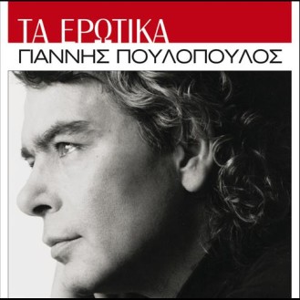 Gianis Poulopoulos - Τα ερωτικά (Giannis Poulopoulos - The love songs)