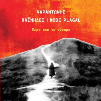 Ψαραντώνης - Χαϊνηδες - Mode Plagal - Πέρα από τα σύνορα (CD, Album, Digipak)