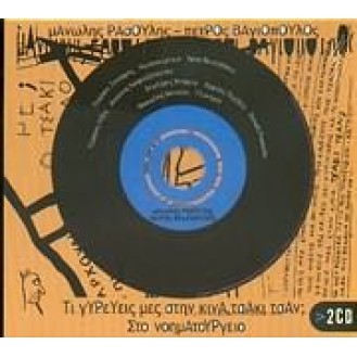 Manolis Rasoulis, Petros Vagiopoulos ‎– Ti Gyreveis Me Stin Kina, Tsaki Tsan? - Sto Nohmatourgio (2 x CD, Compilation)