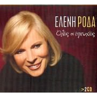 Ελένη Ροδά - Όλες οι επιτυχίες (2CD) (Helen Roda - All the hits)