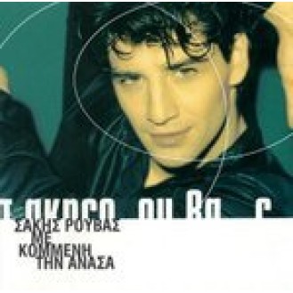 Σάκης Ρουβάς - Με κομμένη την ανάσα (2CD) (Sakis Rouvas - With bated breath)