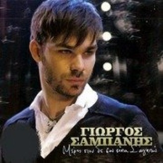 Giorgos Sampanis – Meres pou den sou eipa s' agapo (George Sampanis - Days I didn't tell you I love you)