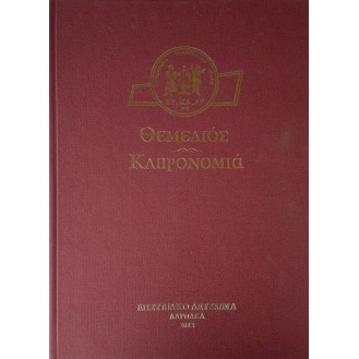 SY.KA.LY THEMELIOS KLERONOMIA EPETEIAKO LEUKOMA GIA TA 50 CHRONIA (SY.KA.LY THEMELIOS KLERONOMIA EPETEIAKO LEUKOMA FOR THE 50 YEARS)