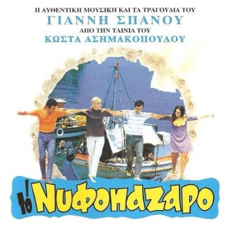 Γιάννης Σπανός – Το νυφοπάζαρο (OST - Διάφοροι) (Yiannis Spanos - The bridal market)