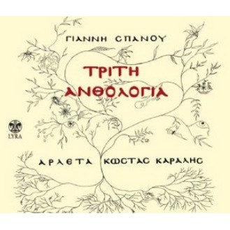 Giannis Spanos - Triti anthologia (Arleta, Kostas Karalis)