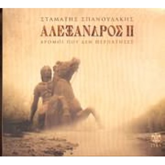 SPANOUDAKIS STAMATIS ALEXANDROS II (ΣΠΑΝΟΥΔΑΚΗΣ ΣΤΑΜΑΤΗΣ ΑΛΕΞΑΝΔΡΟΣ ΙΙ)