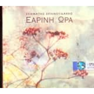 Σταμάτης Σπανουδάκης - Εάρινη ώρα (CD, Album)