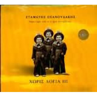 Σταμάτης Σπανουδάκης - Χωρίς λόγια ... ΙΙΙ (CD, Album)