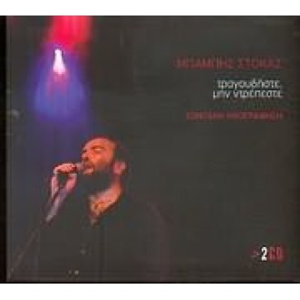 STOKAS MPAMPIS TRAGOUDISTE MIN NTREPESTE (2CD) / MPAMPIS STOKAS SINGER DO NOT BE DISAPPOINTED (2CD LIVE)