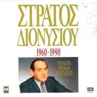 DIONYSIOS STRATOS 1960 - 1990 30 GREATEST HITS (2CD) / DIONYSIOS STRATOS 190 - 1990 30 YEARS HITS