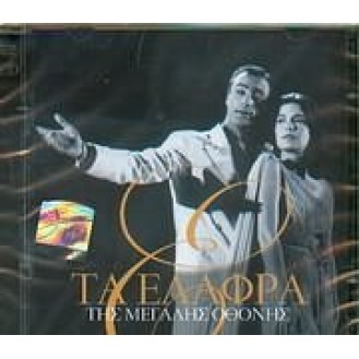 Συλλογή - Τα ελαφρά της μεγάλης οθόνης (2CD) (Collection - The light of the big screen)