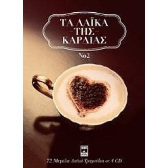 Διάφοροι – Τα Λαικά Της Καρδιάς (4 x CD, Συλλογή)