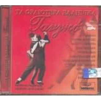 ΔΙΑΦΟΡΟΙ ΤΑ ΩΡΑΙΟΤΕΡΑ ΕΛΛΗΝΙΚΑ ΤΑΝΓΚΟ (VARIOUS THE BEST GREEK TANGO)