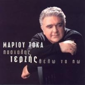 Μάριο Τόκα, Πασχάλης Τερζής – Θέλω Να Πω (CD, Album)