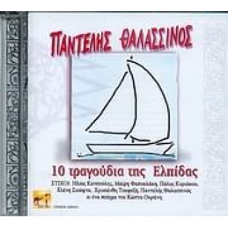 Pantelis Thalassinos - 10 tragoudia tis Elladas (Pantelis Thalassinos - 10 songs of Greece)