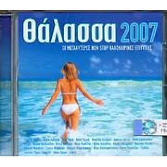 Διάφοροι ‎– Θάλασσα 2007 (CD, Συλλογή)