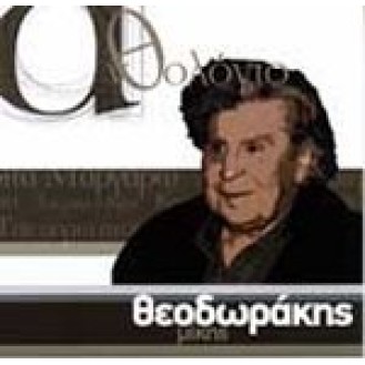 Μίκης Θεοδωράκης - Ανθολόγιο (Mikis Theodorakis - Anthology)