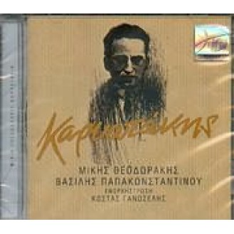 Mikis Theodorakis - Kostas Karayiannis - Vasilis Papakonstantinou - Karvotakis