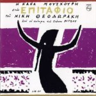 Mikis Theodorakis - Giannis Ritsos - Nana Mouskouri - Epitaphios (Μίκης Θεοδωράκης - Γιάννης Ρίτσος - Νανά Μούσχουρη - Επιτάφιος)